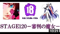 TERUGames動画:【18】キミトツナガルパズル STAGE120-審判の魔女-を攻略！