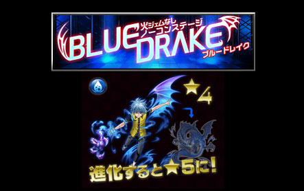 【ステージ】BLUE DRAKE（ノーコンクエ）ブルードレイク｜【18】キミトツナガルパズル