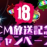 『【18】キミトツナガルパズル』TVCM放送記念キャンペーン開催！
