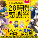 『KLabGames28時間感謝祭』モバイルオンラインゲーム会社初の28時間生放送