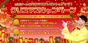 mixiゲーム2015クリスマスプレゼントをゲッツ！キャンペーン1