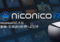 ドワンゴ「Gear VR」向けアプリ「niconicoVR」をリリース！