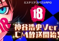 『【18】キミトツナガルパズル』12月28日(月)よりTVCM放送開始！