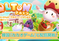 菜園シミュレーションゲーム『QLTON』韓国『カカオゲーム』で配信開始！