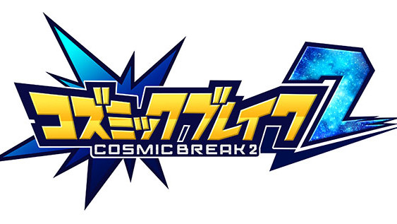 『コズミックブレイク2』3月17日さらに強力なグレードⅣの新スフィアが登場！