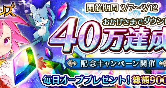 『12オーディンズ』40万ダウンロード突破！！キャンペーン開催！