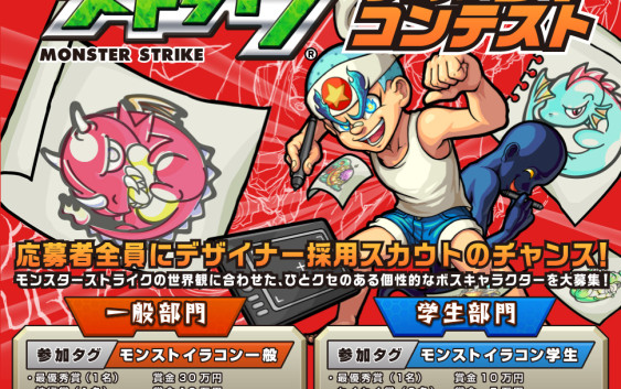『モンスターストライク×pixivスカウトコンテスト』開催決定！