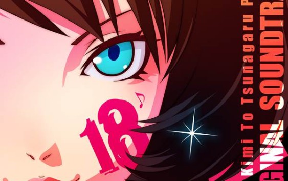 【18】サウンドトラックCD発売開始！オリジナルダイバーが手に入る封入特典。｜【18】キミトツナガルパズル