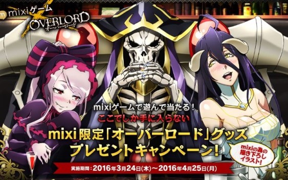 mixiゲーム×TVアニメ「オーバーロード」タイアップキャンペーン実施！