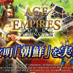 『Age of Empires: World Domination』新たな文明「朝鮮」を追加