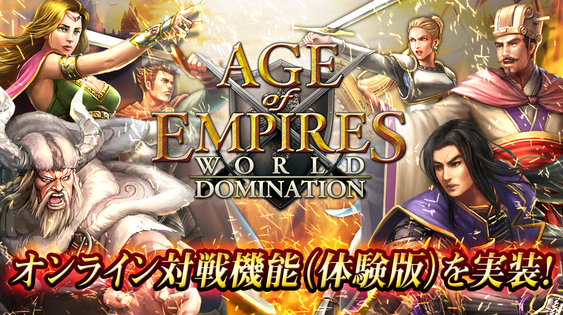 『Age of Empires:WorldDomination』オンライン対戦の体験版を配信開始