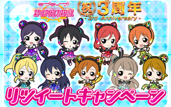 『スクフェス』3周年記念リツイートキャンペーンのお知らせ