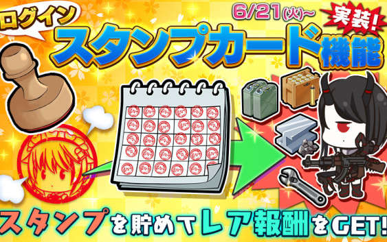 『りっく☆じあ～す』「ログインスタンプカード」＆「ログインボーナス」開始！