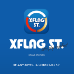 『XFLAG』新アプリ「エクステ (XFLAG STATION)本日6月23日(木)提供開始！