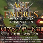 『Age of Empires: World Domination』オンライン対戦正式版を配信開始