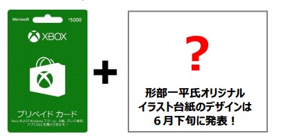 『日本ゲーム大賞』抽選で形部一平氏デザイン台紙付プリペイドカードをプレゼント！