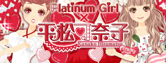 『プラチナ☆ガール』と平松可奈子さんが期間限定コラボを開始！