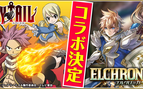 『ELCHRONICA』×『FAIRY TAIL』コラボ決定！「エルザ（騎士ver）」全員にプレゼント！