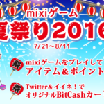 『mixiゲーム』で「mixiゲーム夏祭り2016」開始！