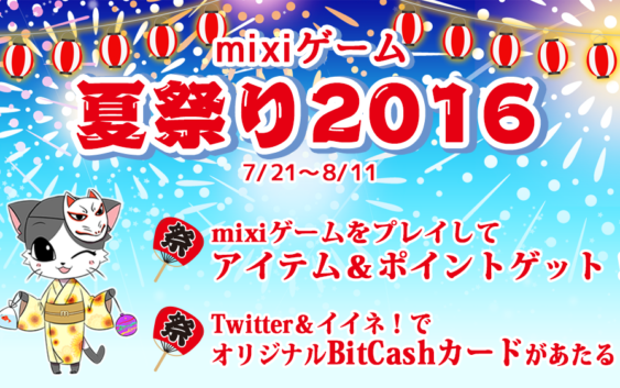 『mixiゲーム』で「mixiゲーム夏祭り2016」開始！