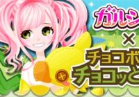 『ガルショ☆』×『チョコボのチョコッと農園』期間限定コラボを開始！