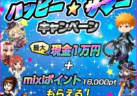 『mixiゲーム』新規タイトル複数リリース！ハッピー★サマーキャンペーン開始！