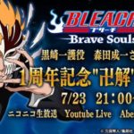 『BLEACH Brave Souls 1周年記念”卍解生放送”』森田成一さん出演！7月23日（土）
